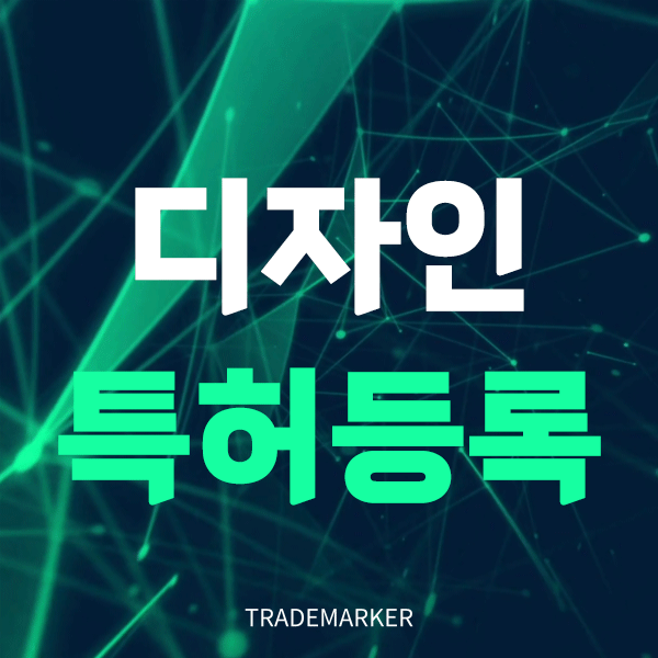 디자인특허등록