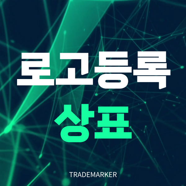 로고등록 상표