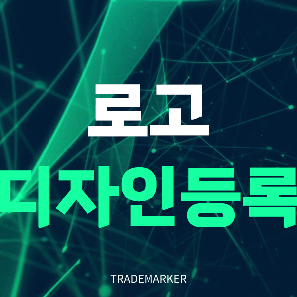 로고디자인등록