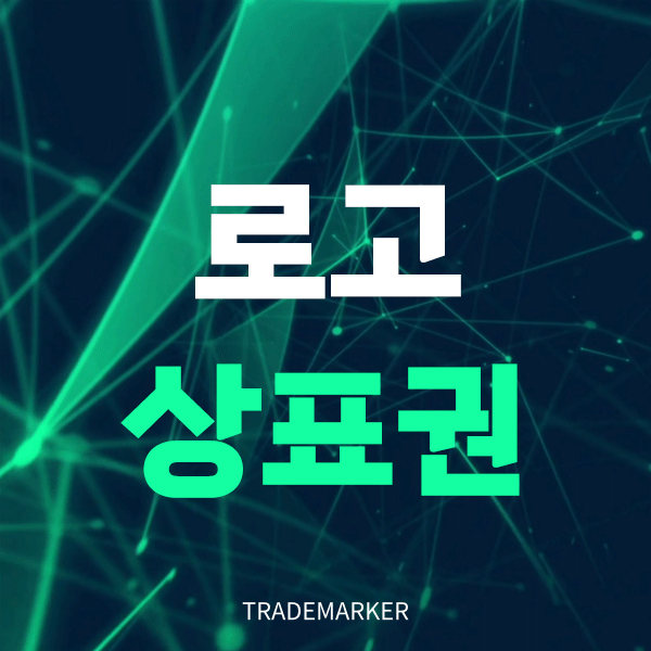 로고상표권