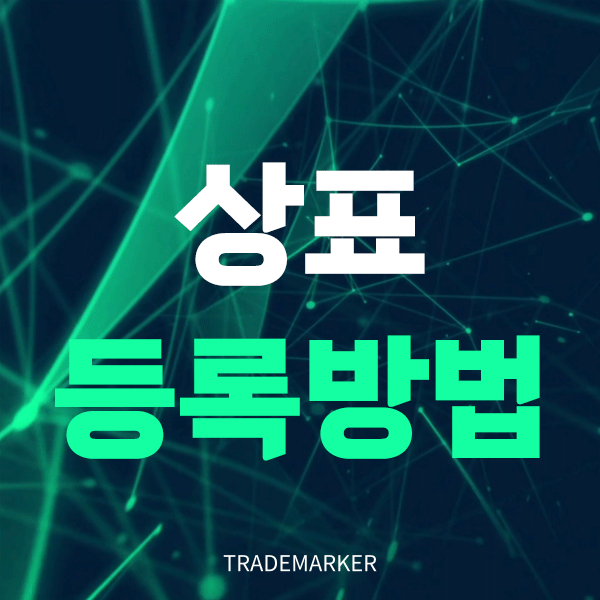 상표등록방법