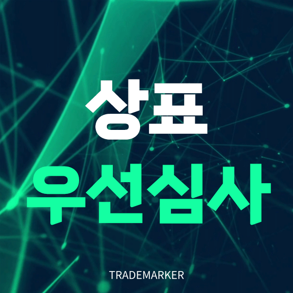 상표우선심사