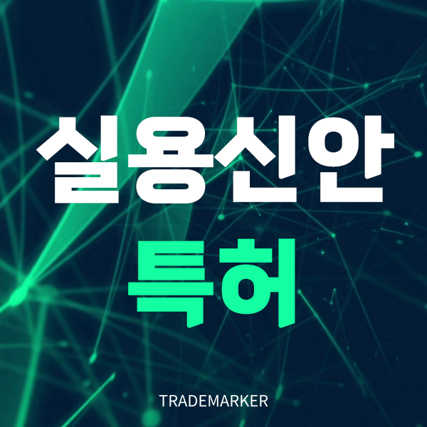 실용신안특허