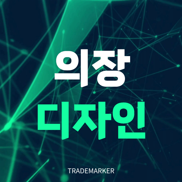 의장디자인