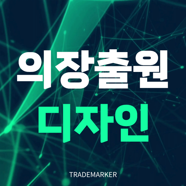 의장출원