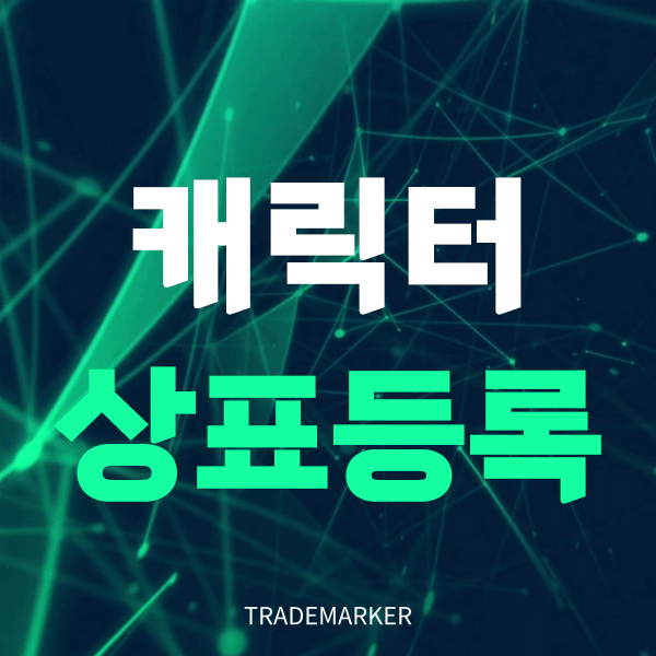 캐릭터상표등록