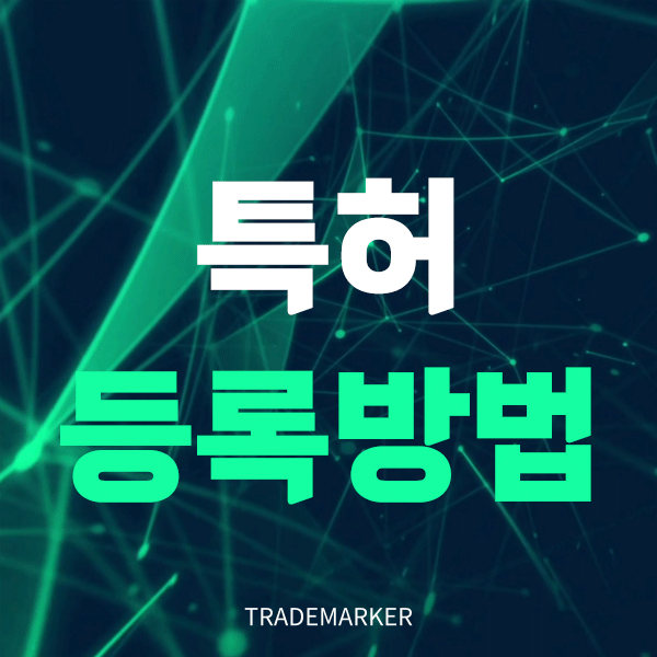 특허등록방법