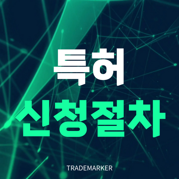 특허신청절차