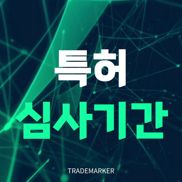 특허심사기간단축