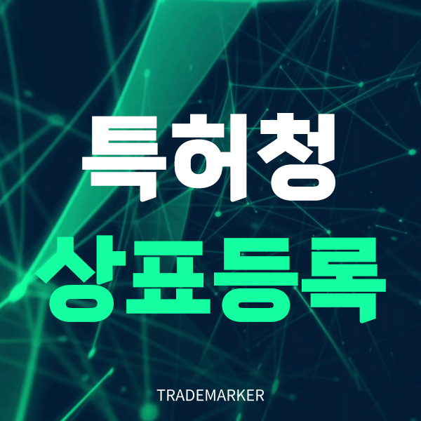 특허청상표등록