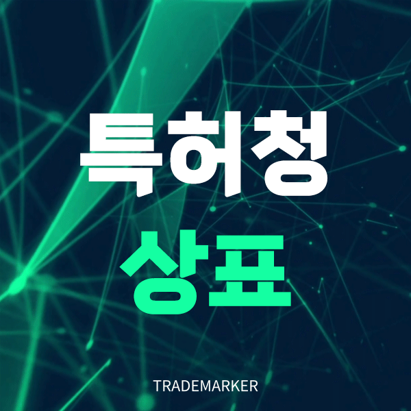 특허청상표등록