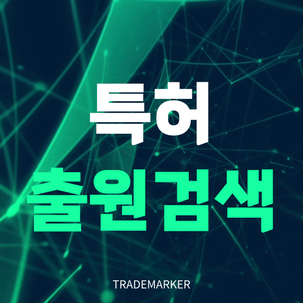 특허출원검색