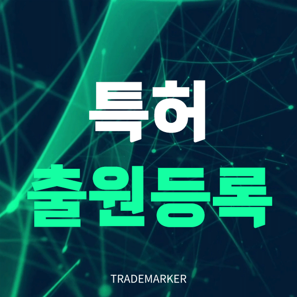 특허출원등록