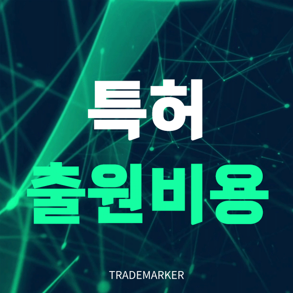 특허출원비용