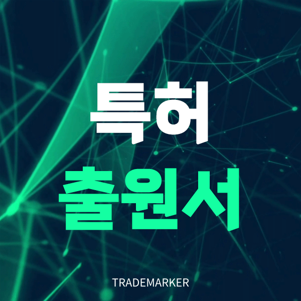 특허출원서