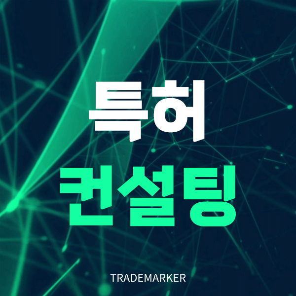 특허컨설팅