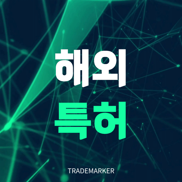 해외특허