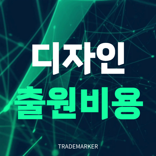 디자인출원비용