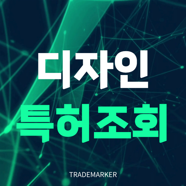 디자인특허조회