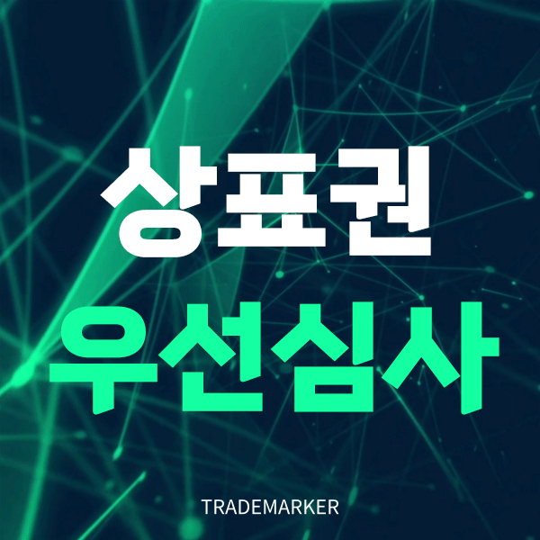 상표권우선심사