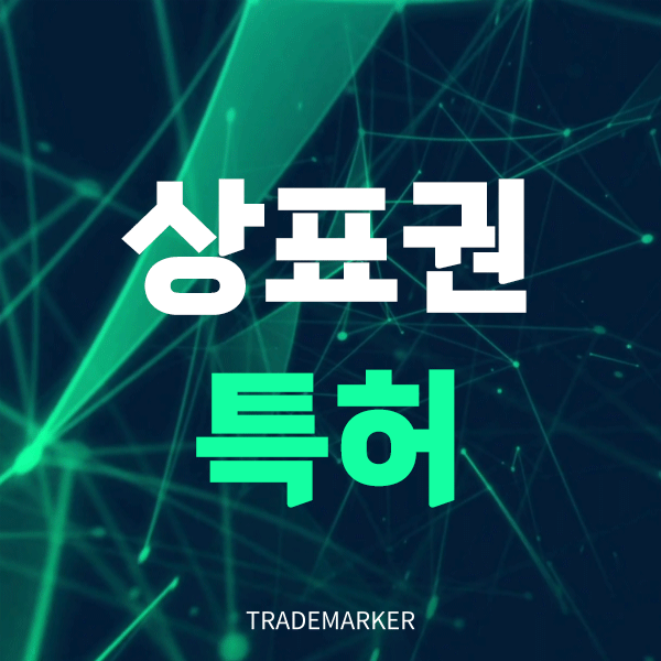 상표권특허