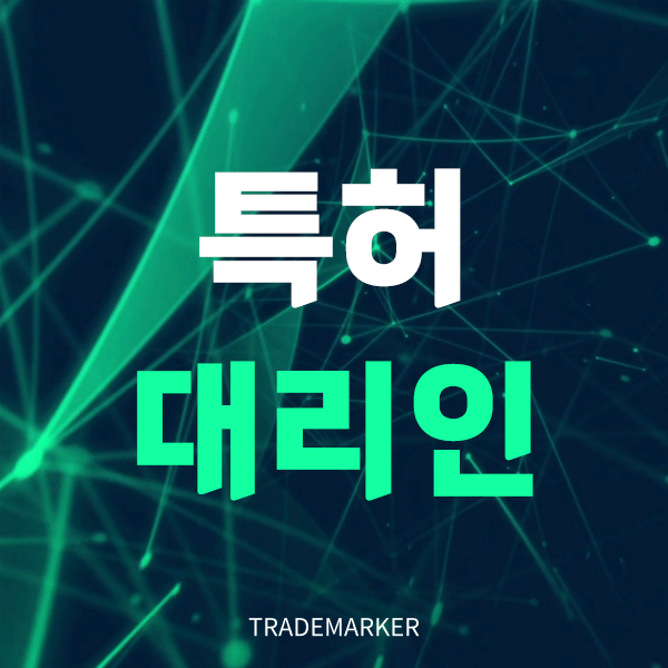 특허대리인