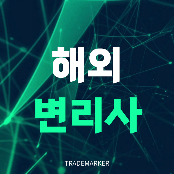 해외변리사