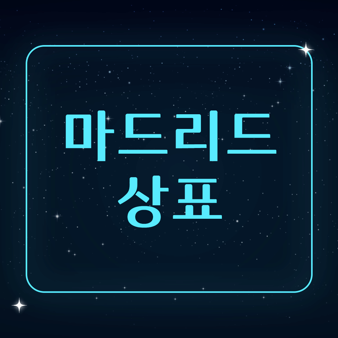 마드리드상표