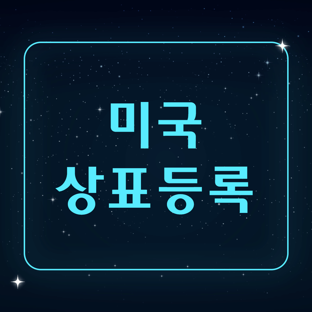 미국-상표-등록