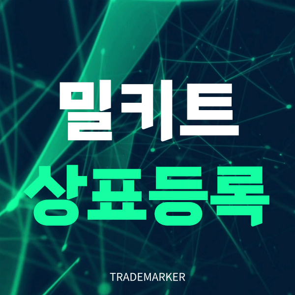 간편식 밀키트 상표등록