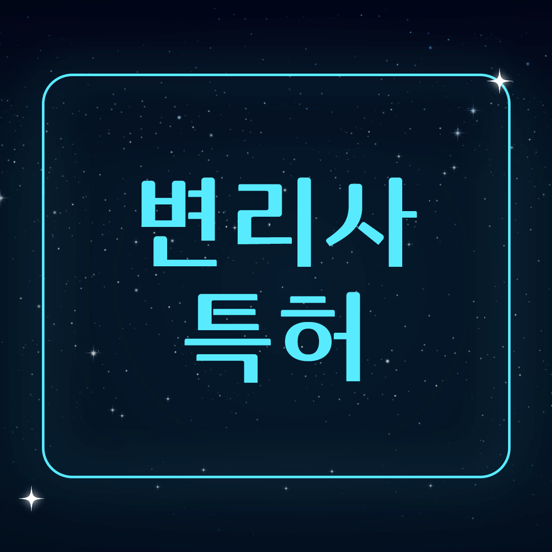 변리사특허