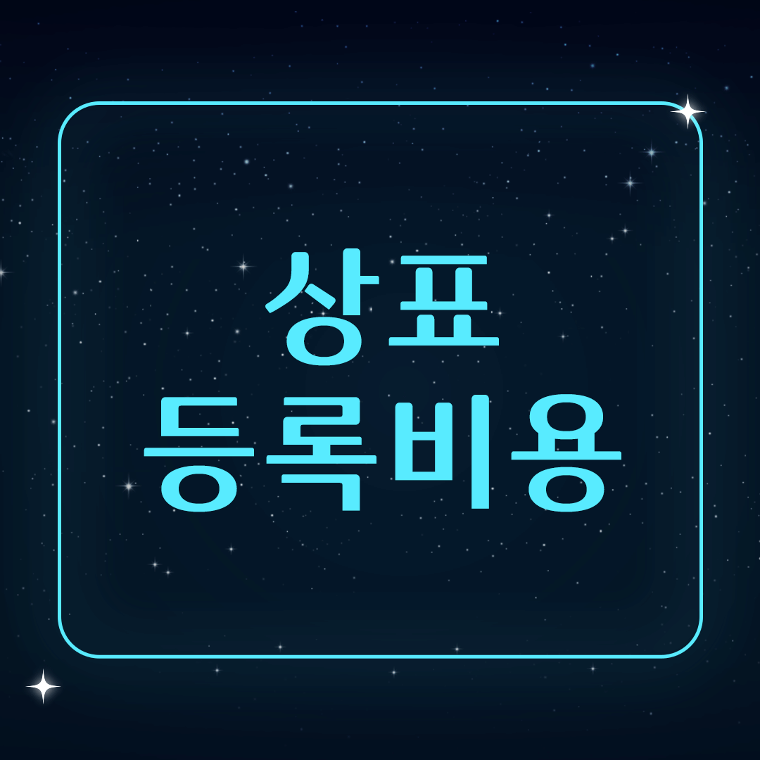 상표등록비용