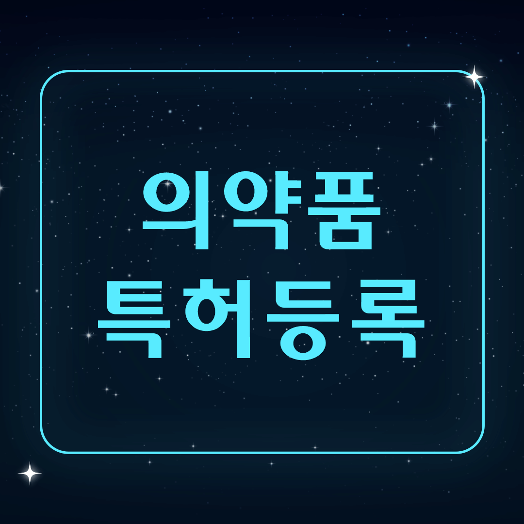 의약품 특허 등록