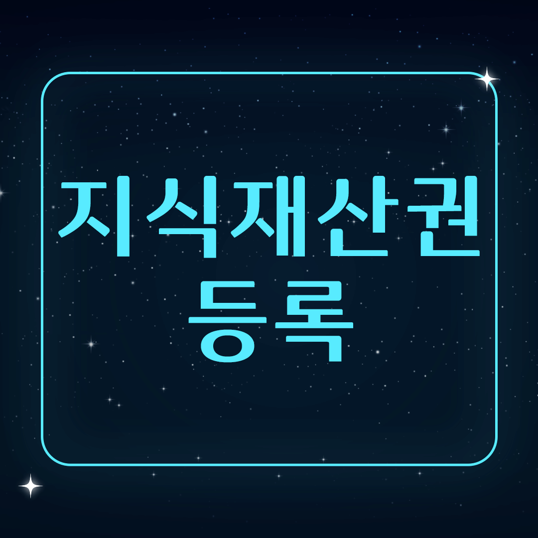 지식재산권등록