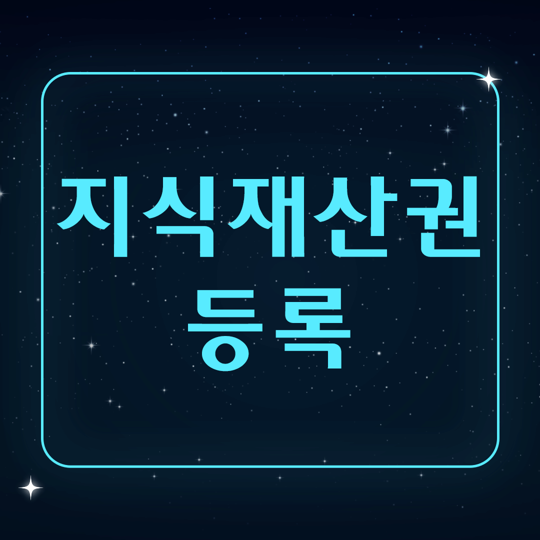 지식재산권-등록