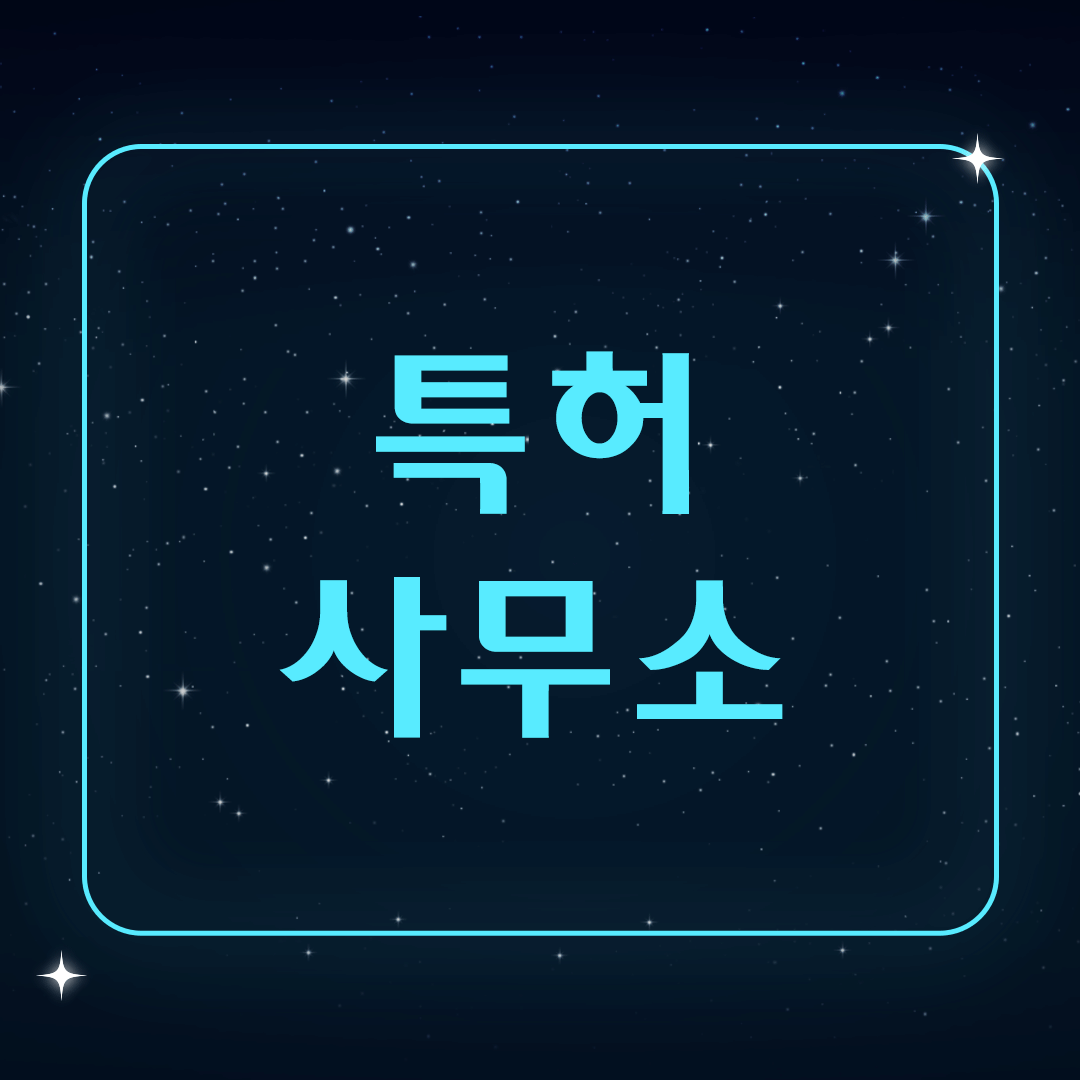 특허사무소