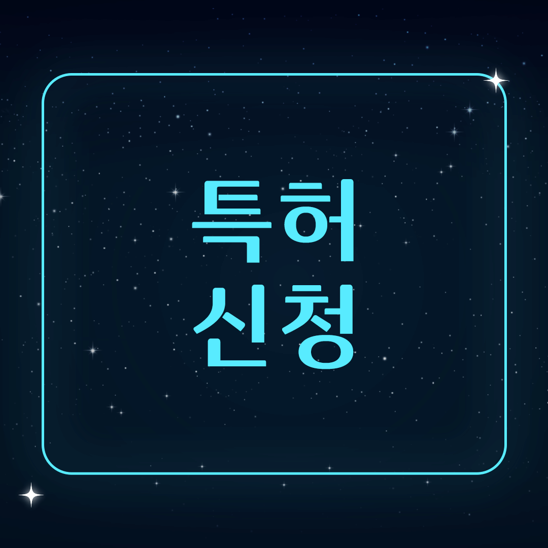 특허신청