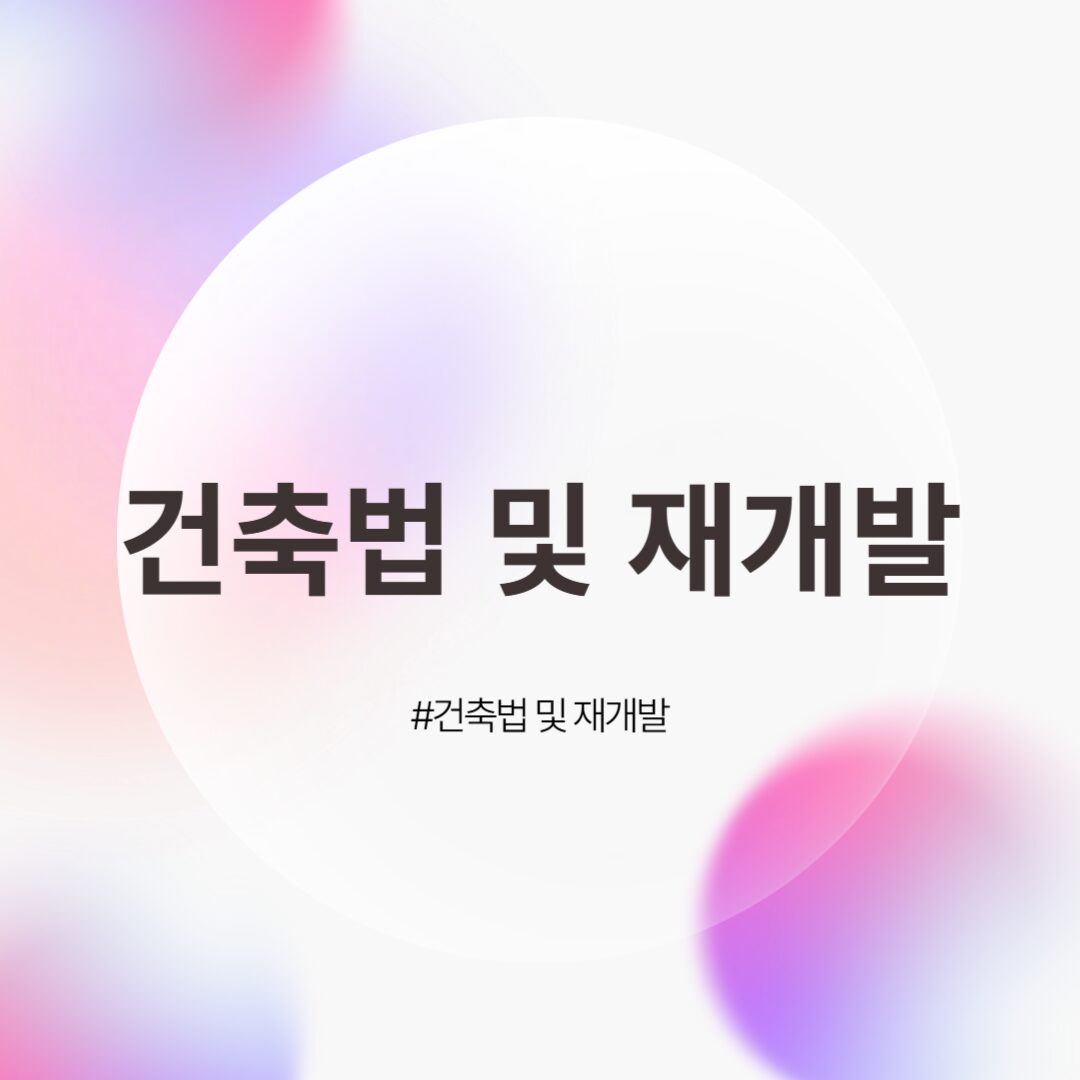 건축법 및 재개발