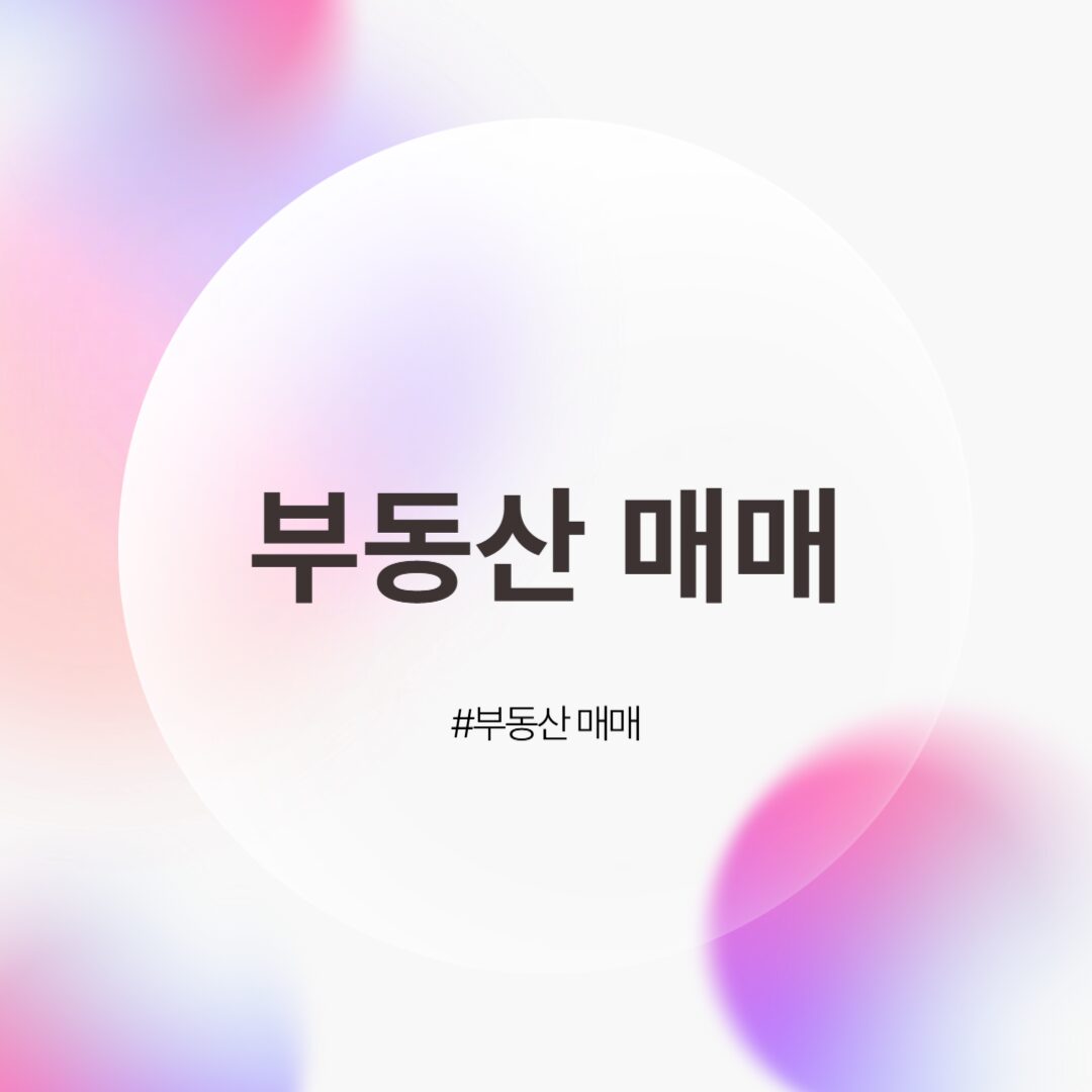 부동산 매매