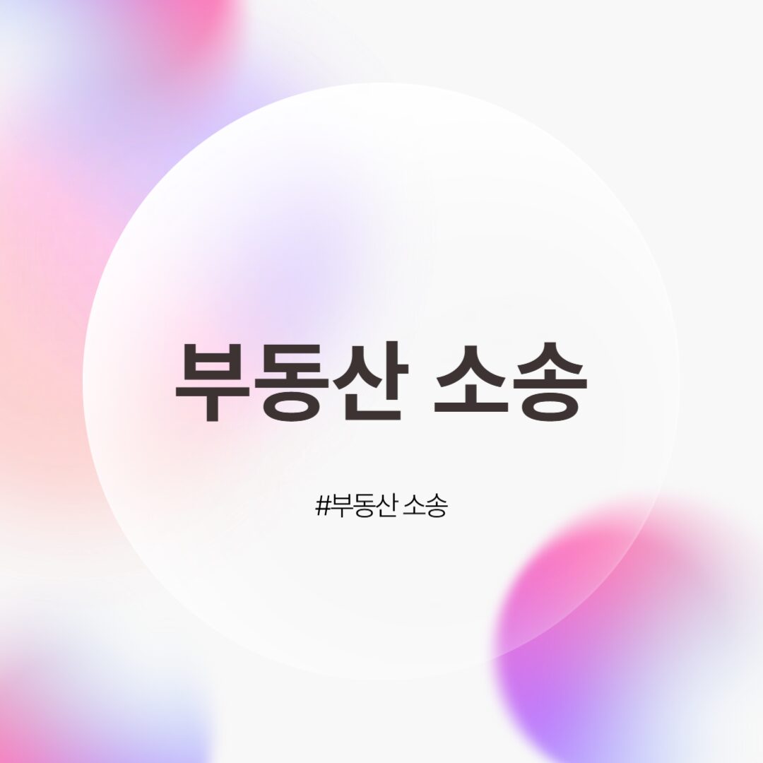 부동산 소송