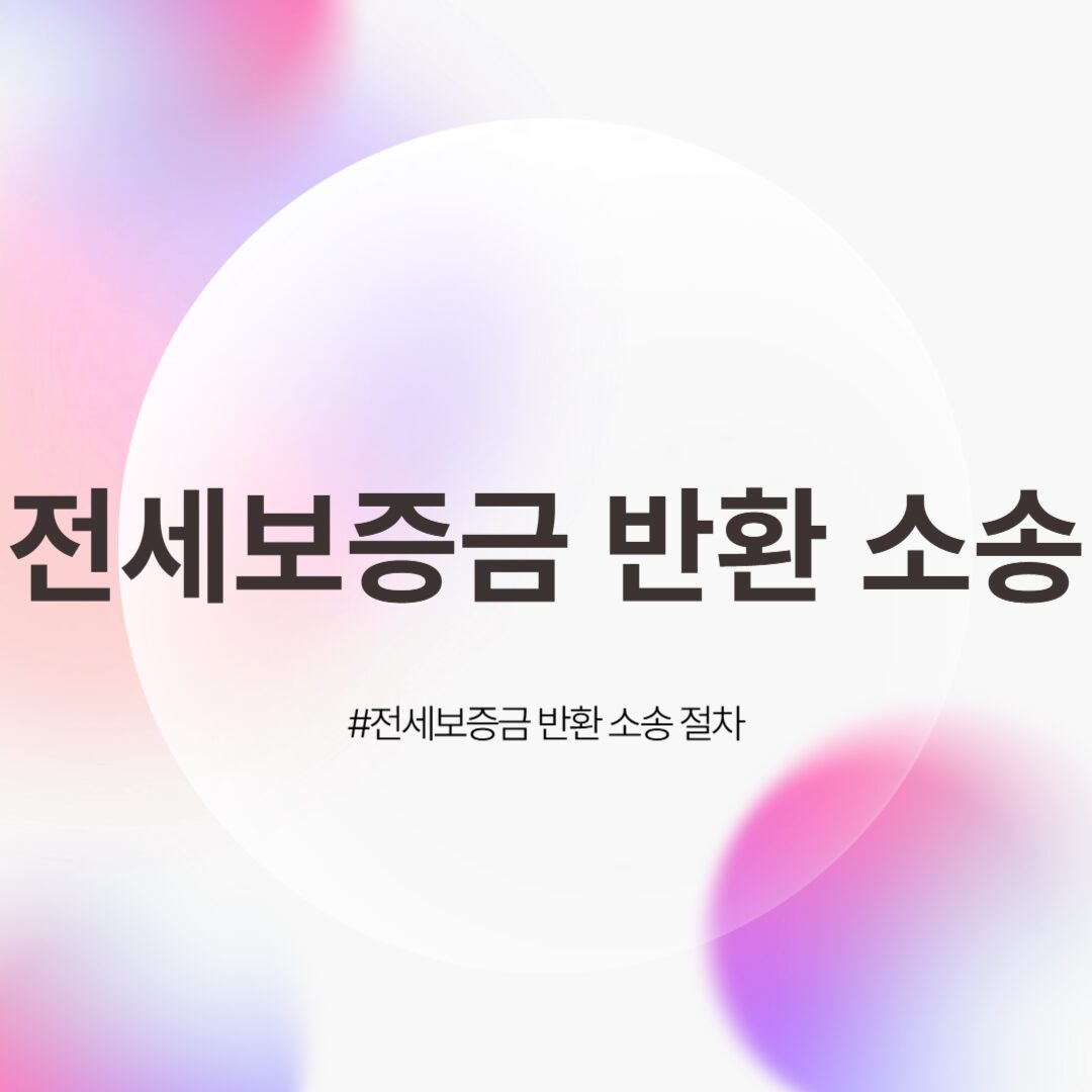 전세보증금 반환 소송 절차