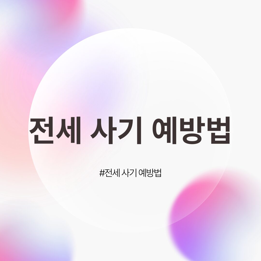 전세 사기 예방법