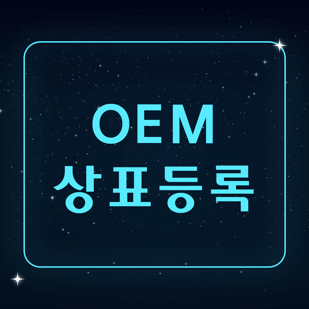 OEM-상표등록