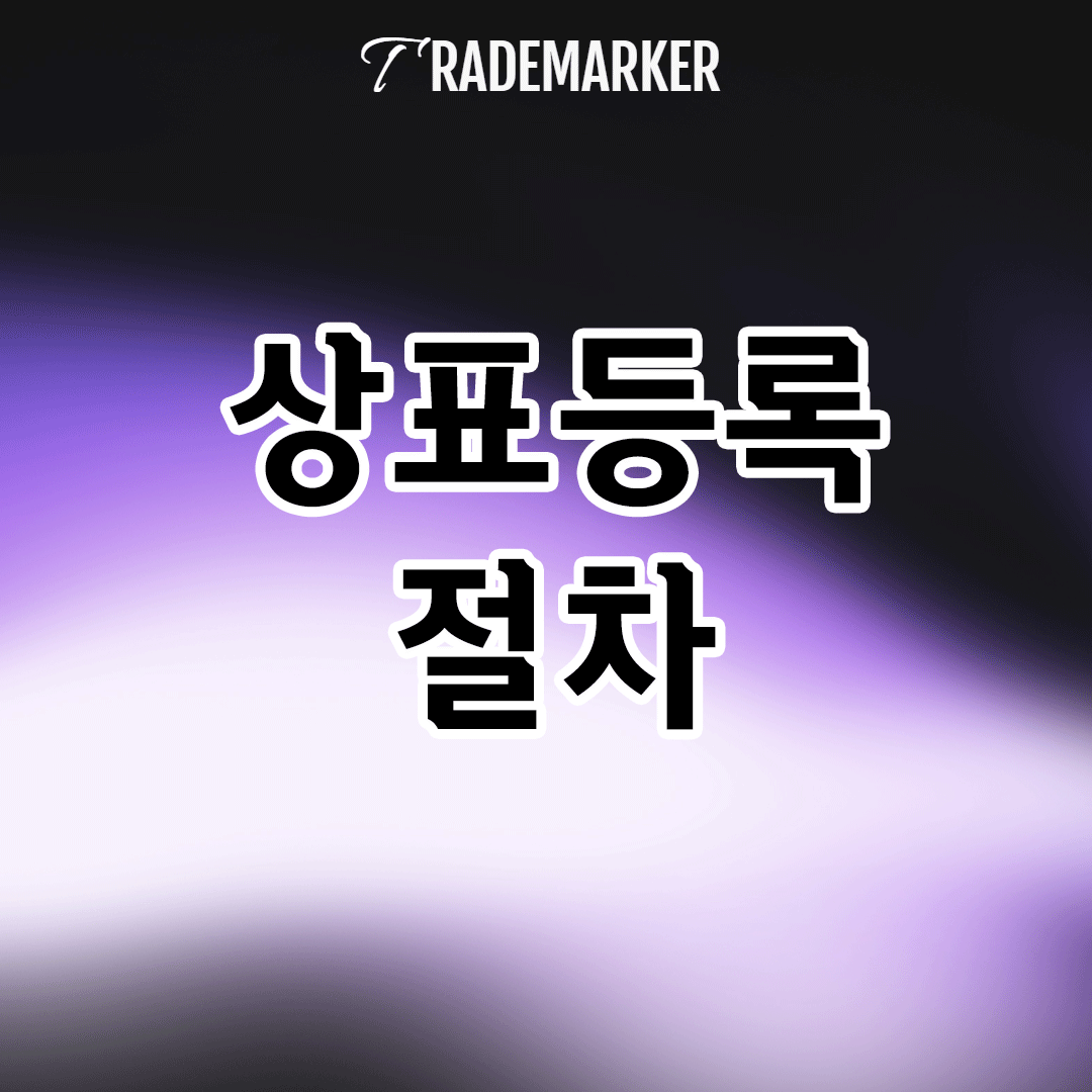 상표-등록-절차