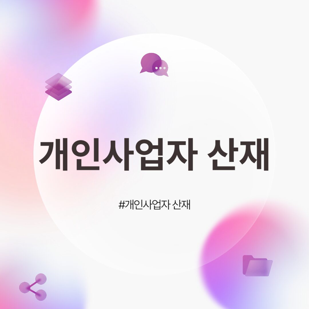 개인사업자 산재