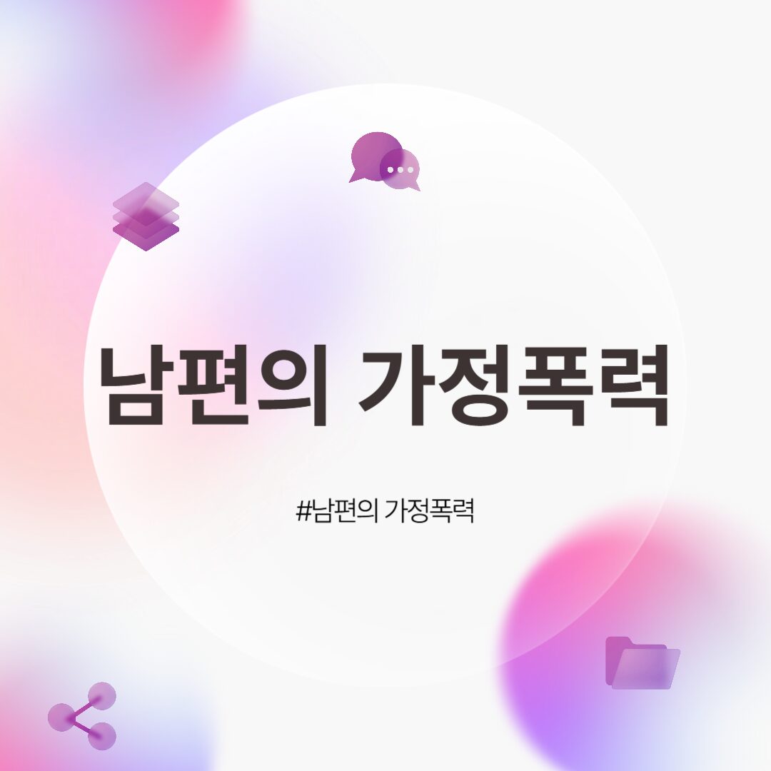 남편의 가정폭력